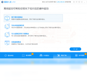 驱动人生网卡版截图