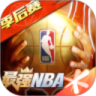 最强NBA解锁版无限点券钻石  V1.29.401