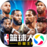 NBA篮球大师解锁版  V3.12.0