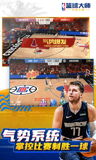 NBA篮球大师手机版截图