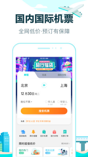 去哪儿旅行app截图