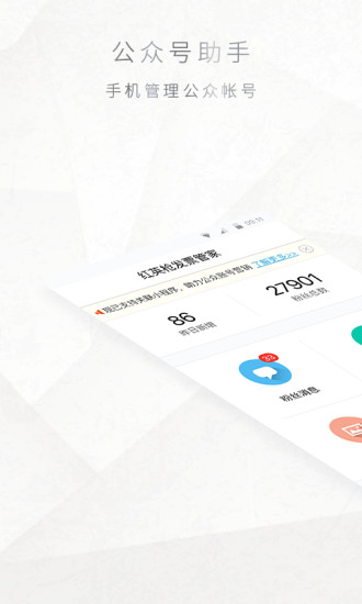 公众号助手手机版截图