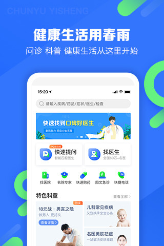 春雨医生app安装截图