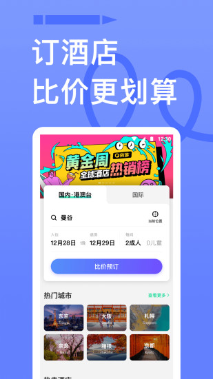 穷游手机版截图