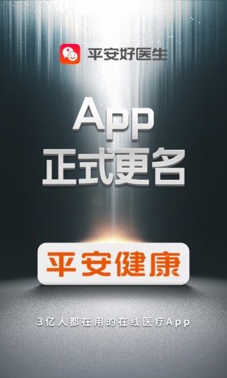 平安健康app安装截图