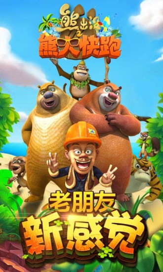熊出没之熊大快跑解锁版无限钻石截图