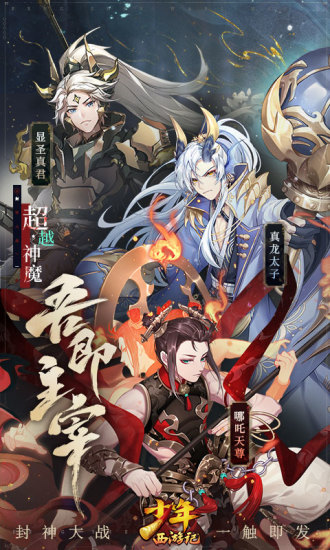 少年西游记解锁版截图