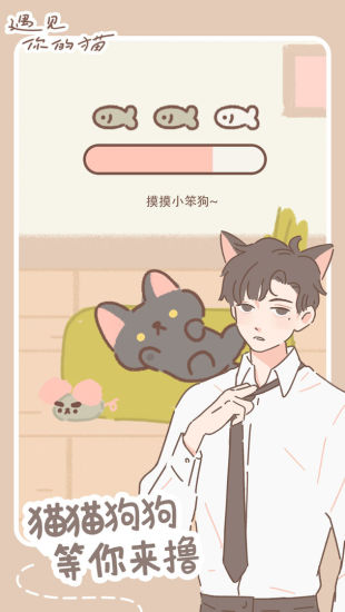 遇见你的猫游戏下载解锁版截图