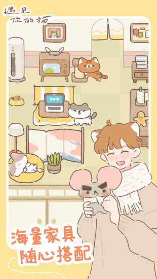 遇见你的猫解锁版截图