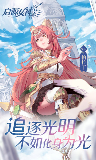 启源女神无限星钻版截图