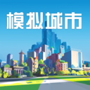 模拟城市：我是市长手机版