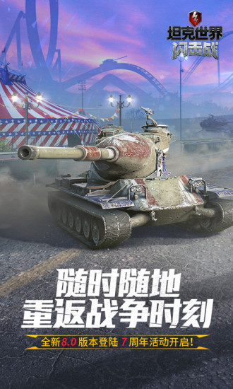 坦克世界闪击战官方版截图
