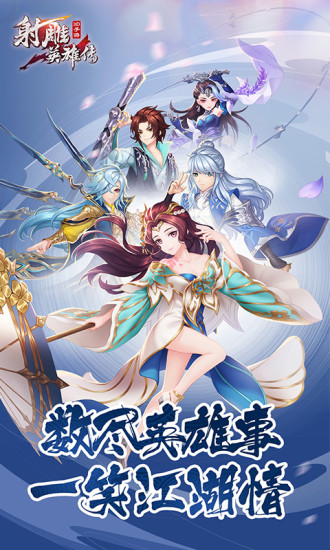 射雕英雄传3D安卓版截图
