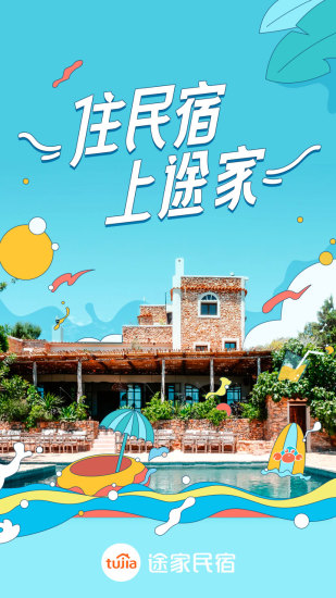 途家民宿官方版截图