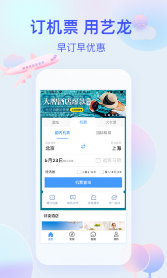 艺龙旅行网官方版截图