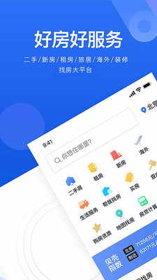 贝壳找房解锁版截图
