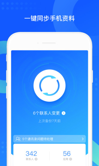 QQ同步助手安卓2.3截图