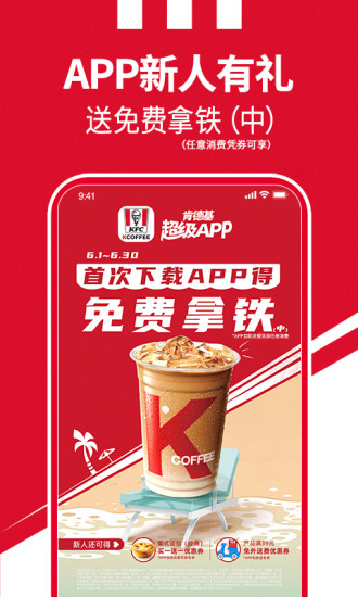 肯德基安卓手机app官方截图