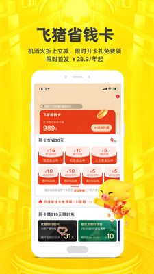 飞猪旅行app官方版截图