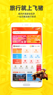 飞猪旅行app官方版截图