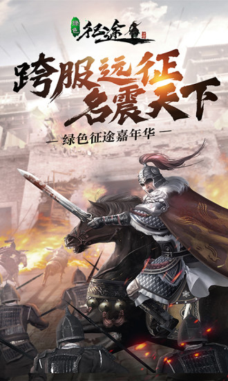 绿色征途手机版截图