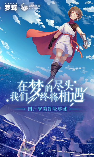 不可思议之梦蝶已购买版截图