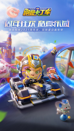 跑跑卡丁车官方竞速版安卓版截图