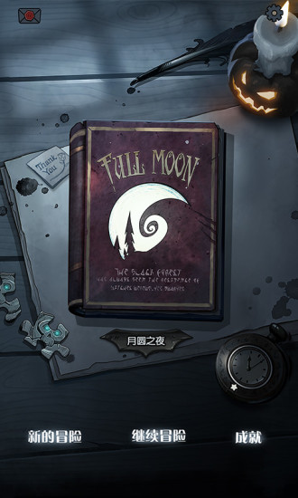 月圆之夜最新版截图