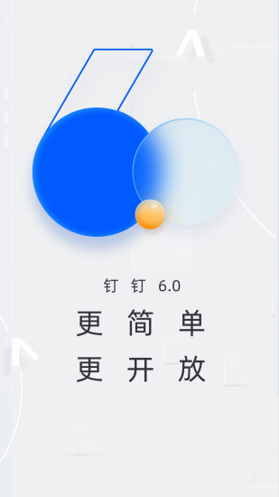 钉钉安卓版截图