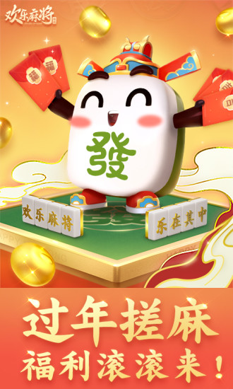 腾讯欢乐麻将全集最新版截图