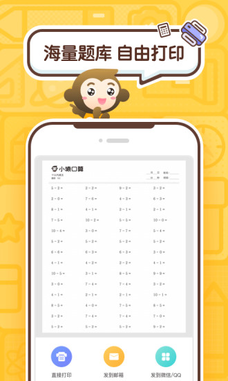小猿口算官方版截图