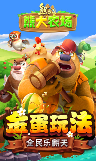 熊出没之熊大农场解锁版截图