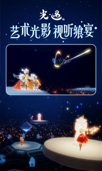 光遇官方截图