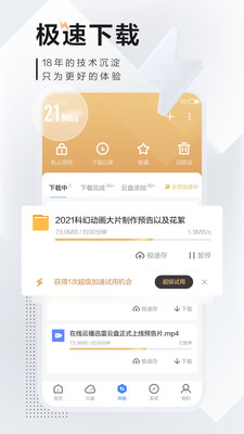 手机迅雷不限速解锁版精简版截图