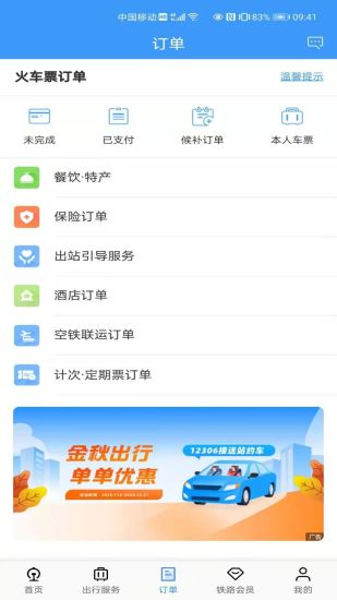 铁路12306苹果版截图