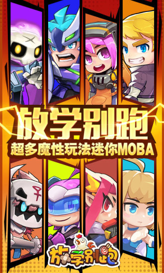放学别跑官方版截图