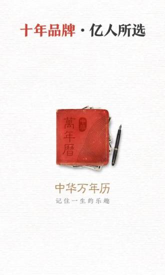 中华万年历软件免费截图