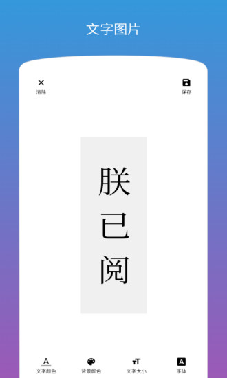 图片加文字app下载安卓版截图