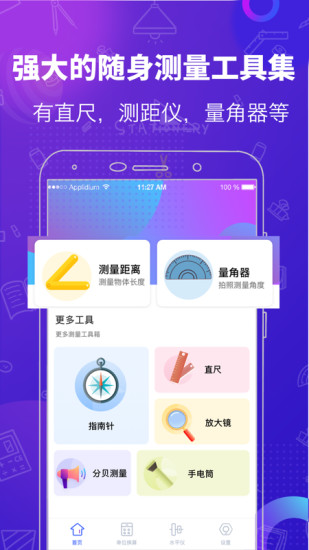 测量工具手机版截图