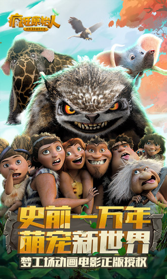 疯狂原始人解锁版截图