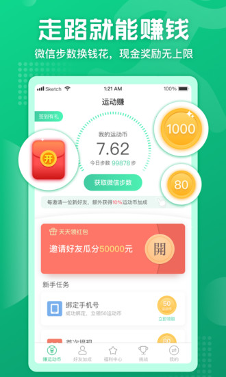 运动赚手机版截图