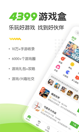 4399游戏盒手机版截图