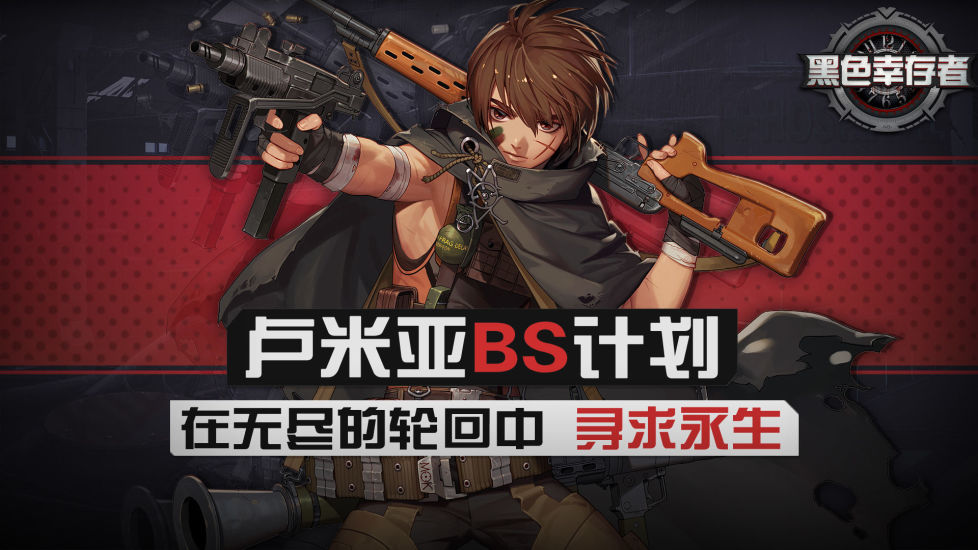 黑色幸存者手机版截图