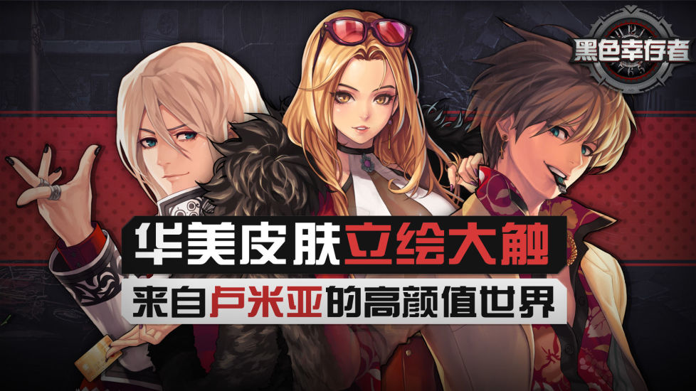 黑色幸存者手机版截图