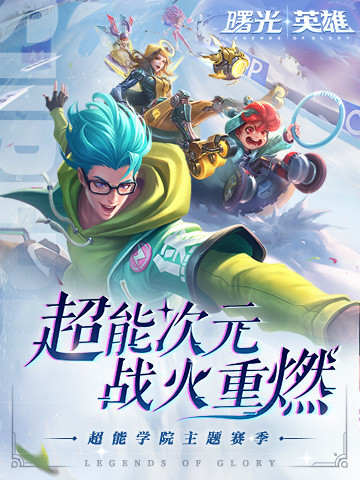 曙光英雄解锁版截图