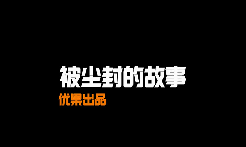 被尘封的故事安卓版截图