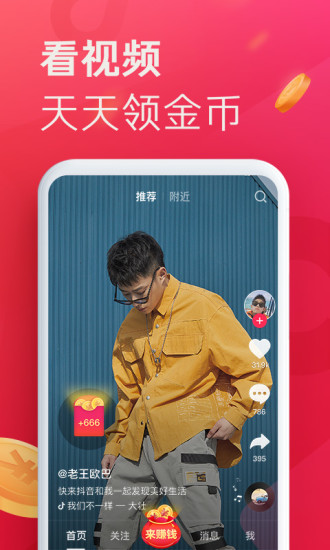 抖音极速版安卓版截图