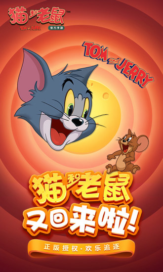 猫和老鼠最新版本截图