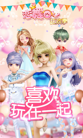 恋舞OL安卓版截图