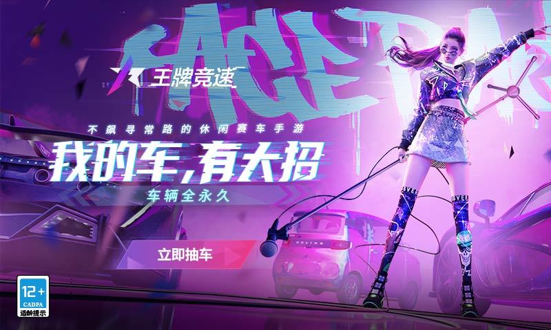王牌竞速最新版本截图